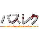 バスレク (attack on basureku)