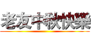 老友中秋快樂 ()