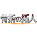 骨折の拓人 (attack on titan)