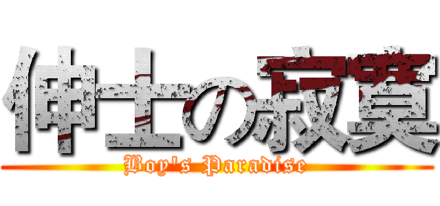 伸士の寂寞 (Boy's Paradise)