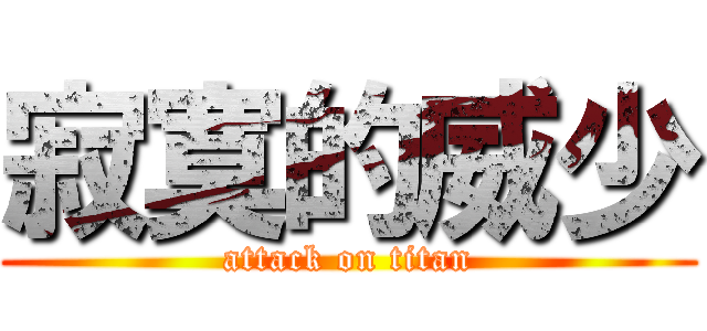 寂寞的威少 (attack on titan)