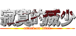 寂寞的威少 (attack on titan)