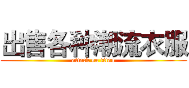 出售各种潮流衣服 (attack on titan)