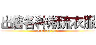 出售各种潮流衣服 (attack on titan)