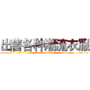 出售各种潮流衣服 (attack on titan)