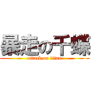 暴走の千蝶 (attack on titan)