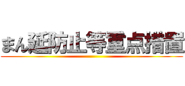 まん延防止等重点措置 ()