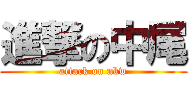 進撃の中尾 (attack on nkw)