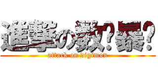 進撃の数码暴龙 (attack on digimon)
