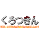 くろつきん (BAR GIKO POI ONLINE)