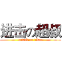 进击の超叔 (attack on titan)