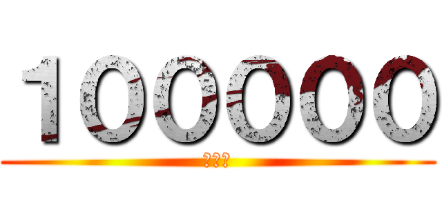 １０００００ (十万円)