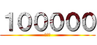 １０００００ (十万円)