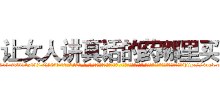 让女人讲真话的药哪里买 (让女人讲真话的药哪里买【电-话151x68344x817-Q1065427042元-吉-药-业】我们做的是长期生意,靠的是老客户长期支持 让女人讲真话的药哪里买在发表了一篇http://sngk.net/QmMxeO

参考消息网我们做的是长期生意,靠的是老客户长期支持也许我们早该意识到，就连鲍勃·霍斯金斯（金球奖戏剧类电影男主角 
)