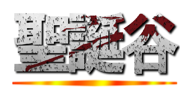 聖誕谷 ()