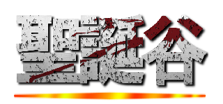 聖誕谷 ()
