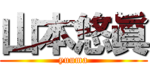 山本悠眞 (yuuma)