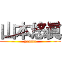 山本悠眞 (yuuma)