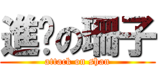 進擊の珊子 (attack on shan)