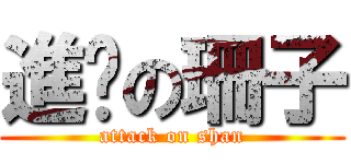 進擊の珊子 (attack on shan)