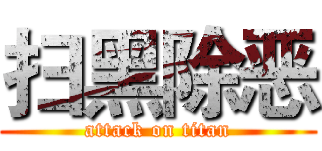 扫黑除恶 (attack on titan)