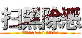 扫黑除恶 (attack on titan)