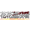 花花還沒看 (attack on titan)