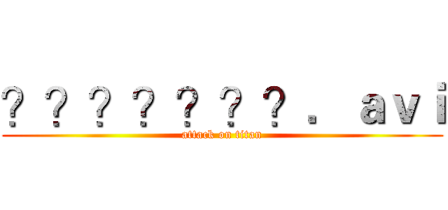 ？？？？？？？．ａｖｉ (attack on titan)
