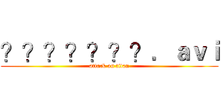 ？？？？？？？．ａｖｉ (attack on titan)
