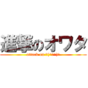 進撃のオワタ (attack on ＼(^ω^)／)