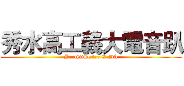 秀水高工義大電音趴 (Partytime for E-DA)