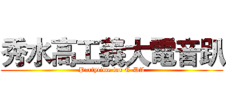 秀水高工義大電音趴 (Partytime for E-DA)
