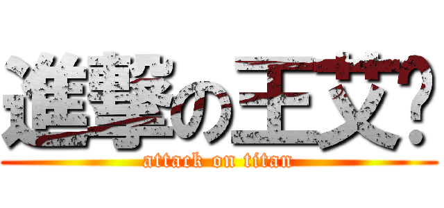 進撃の王艾妮 (attack on titan)