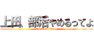 上田、部活やめるってよ (The Ueda Thing)