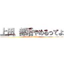 上田、部活やめるってよ (The Ueda Thing)