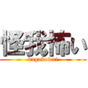 怪我怖い (kagakowai)