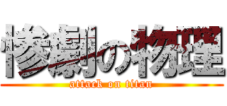 惨劇の物理 (attack on titan)