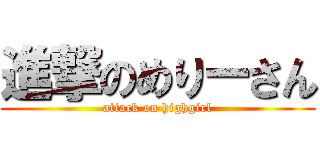 進撃のめりーさん (attack on highgirl)