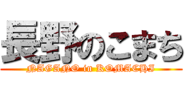 長野のこまち (NAGANO in KOMACHI)