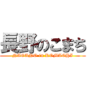 長野のこまち (NAGANO in KOMACHI)