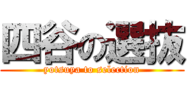 四谷の選抜 (yotsuya to selection)