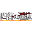 四谷の選抜 (yotsuya to selection)