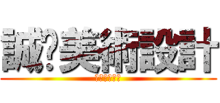 誠徵美術設計 (誠徵美術設計)