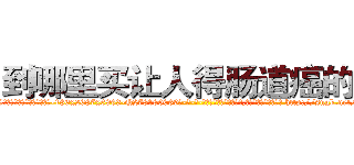 到哪里买让人得肠道癌的药 (到哪里买让人得肠道癌的药【电-186x2687x6963-Q278180069元-吉-药-业】我们做的是长期生意,靠的是老客户长期支持 http://sngk.net/ukhrnz
)
