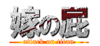 嫁の屁 (attack on titan)