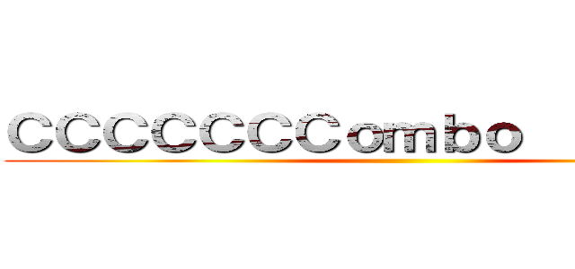 ＣＣＣＣＣＣＣｏｍｂｏ           ()