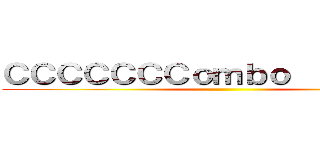 ＣＣＣＣＣＣＣｏｍｂｏ           ()