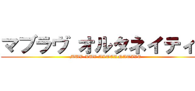 マブラヴ オルタネイティブ (MUV-LUV ALTERNATIVE)