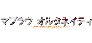 マブラヴ オルタネイティブ (MUV-LUV ALTERNATIVE)