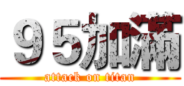 ９５加滿 (attack on titan)